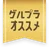 グルプラオススメ
