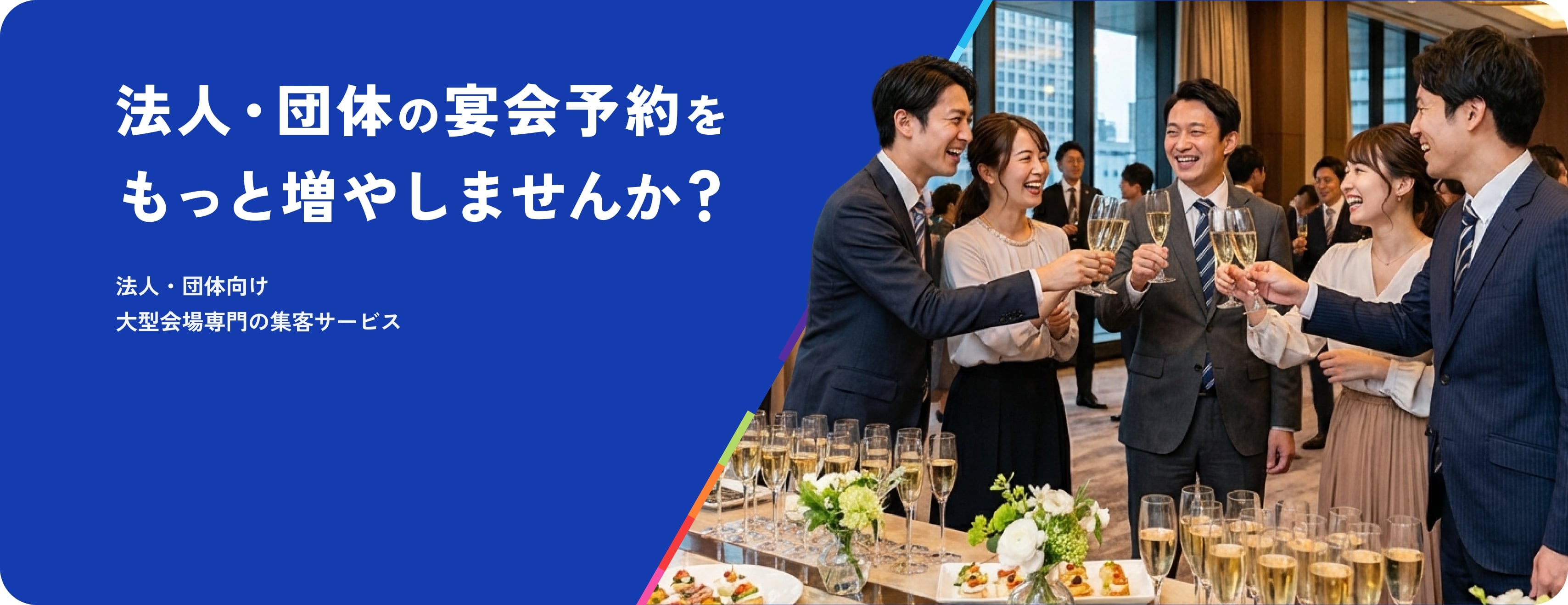 法人・団体の宴会予約をもっと増やしませんか？ 法人・団体向け 大型会場専門の集客サービス