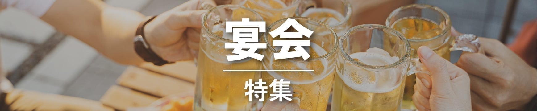 宴会特集