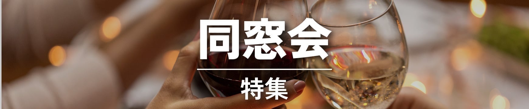 同窓会特集