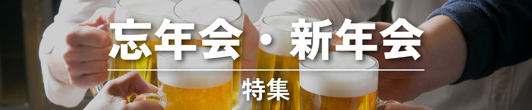 忘年会・新年会特集