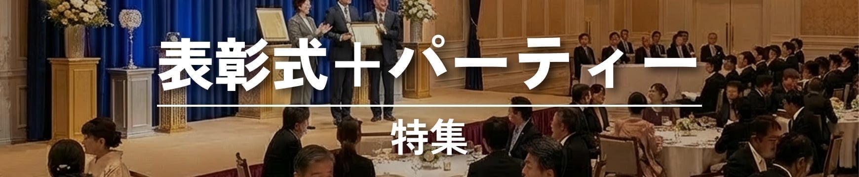 表彰式+パーティー特集