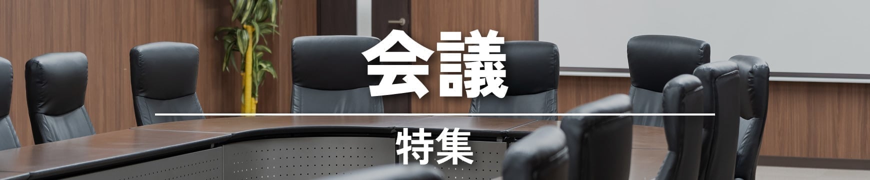 会議特集