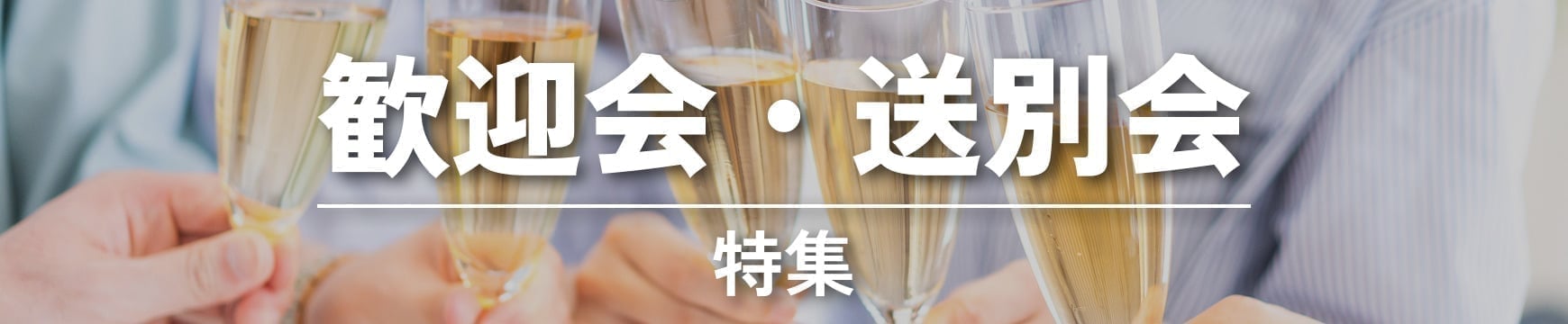 歓迎会・送別会特集