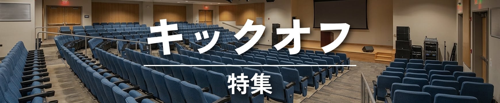キックオフ特集