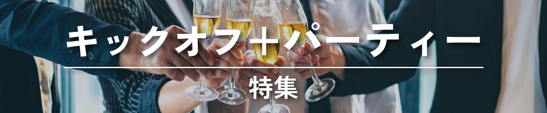 キックオフ+パーティー特集