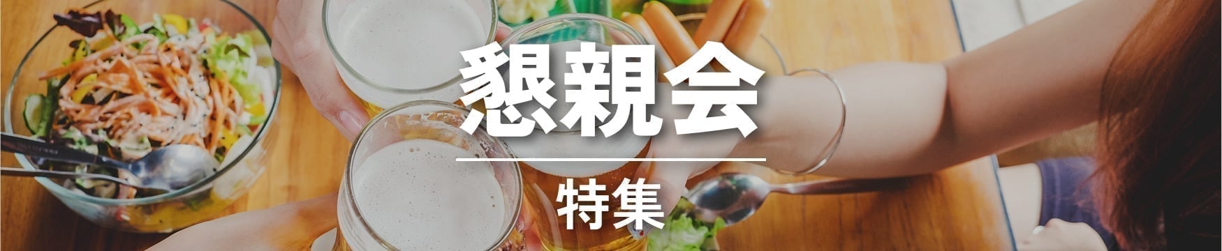 パーティー・懇親会特集