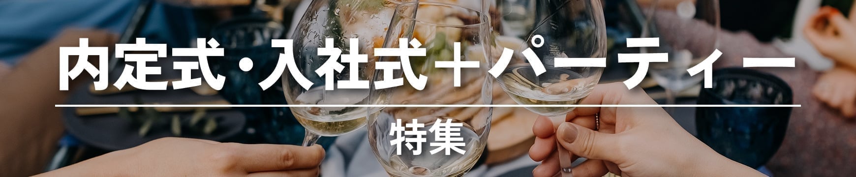 内定式・入社式+パーティー特集