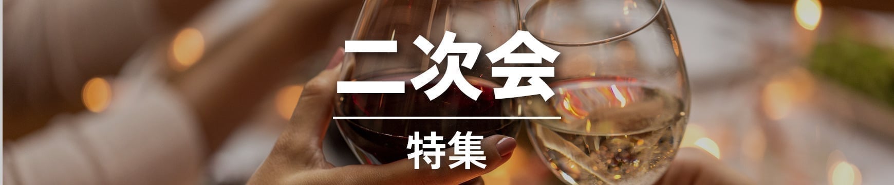 二次会特集