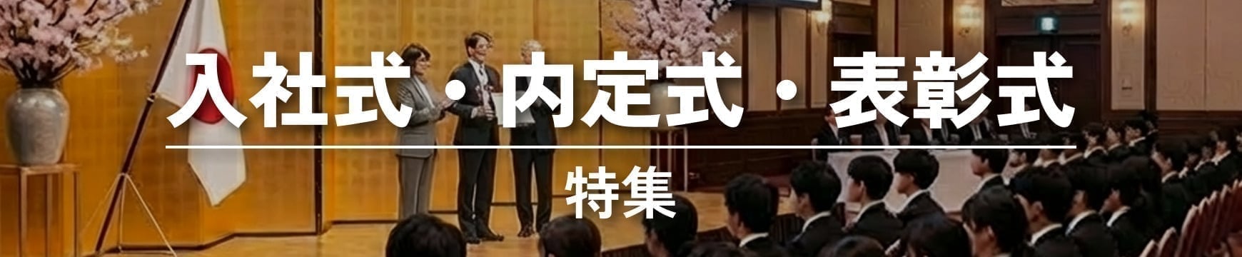 入社式・内定式・表彰式特集