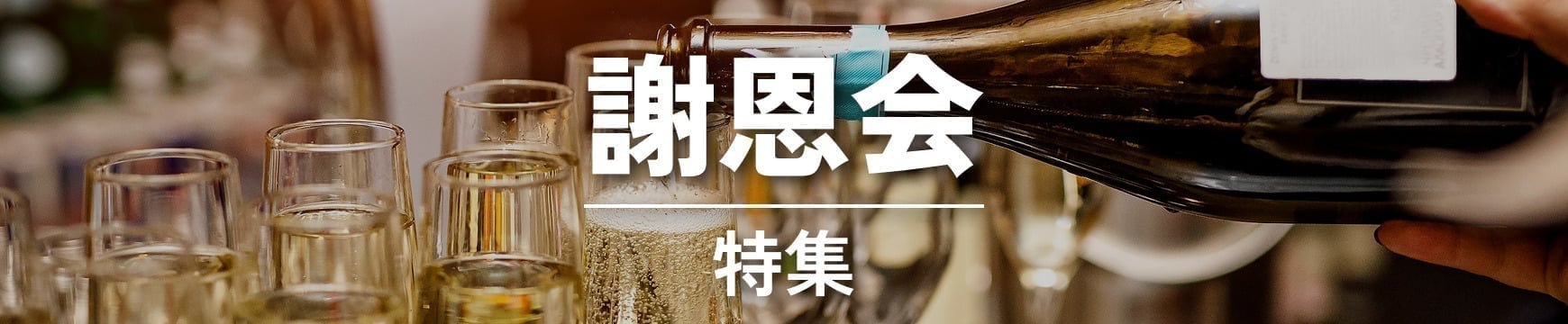 卒業パーティー・謝恩会・追いコン特集