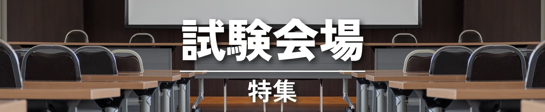 試験会場特集