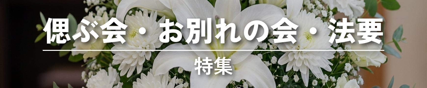 偲ぶ会・お別れの会・法要特集