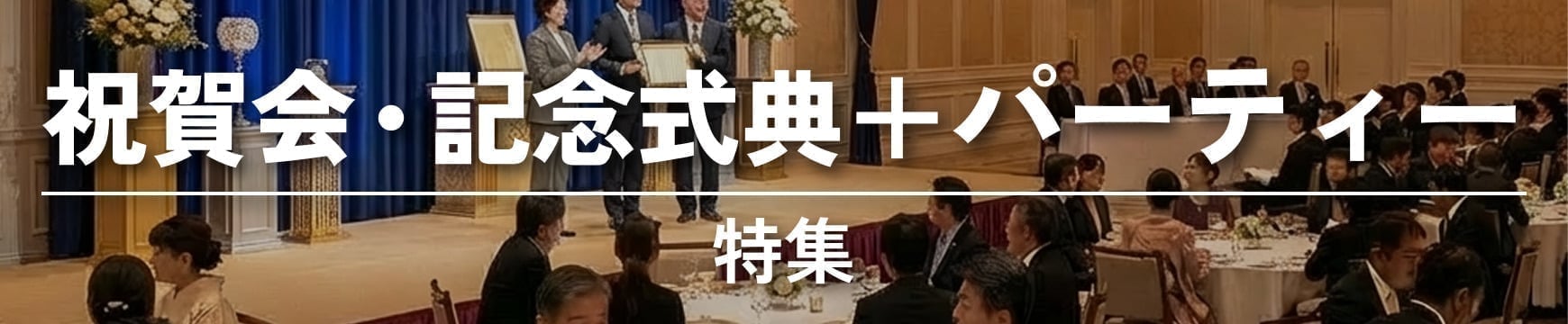 祝賀会・記念式典+パーティー特集