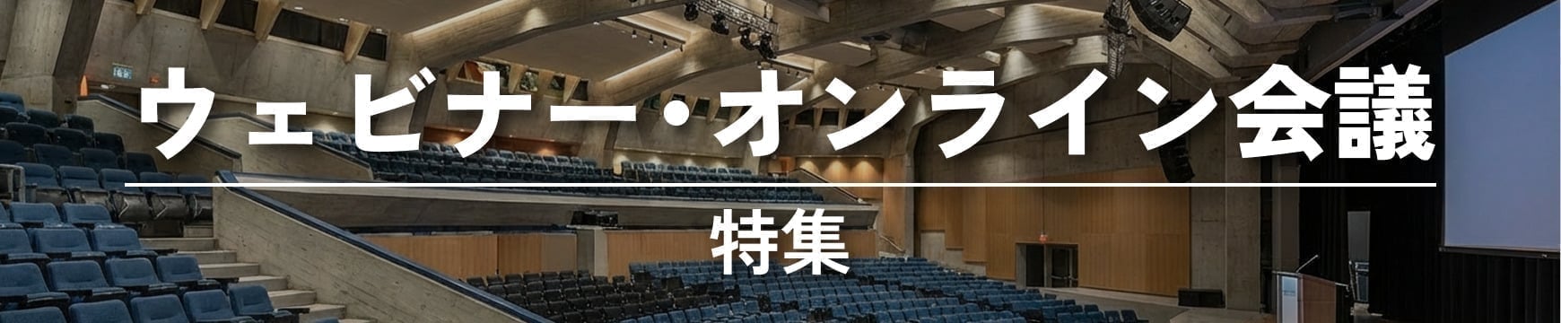 ウェビナー・オンライン会議特集