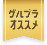 グルプラオススメ