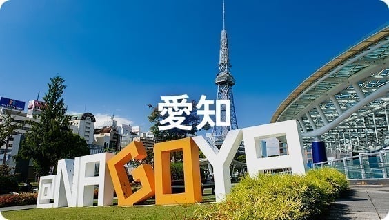 愛知