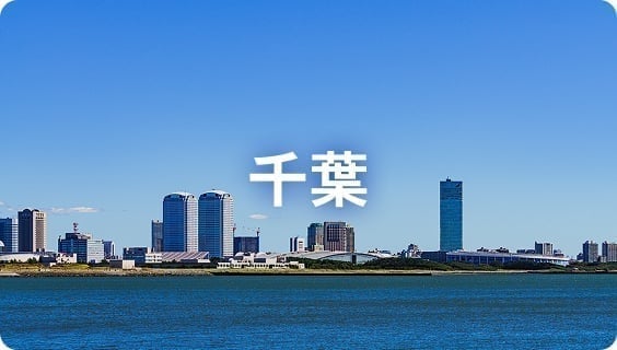 千葉