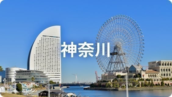 神奈川