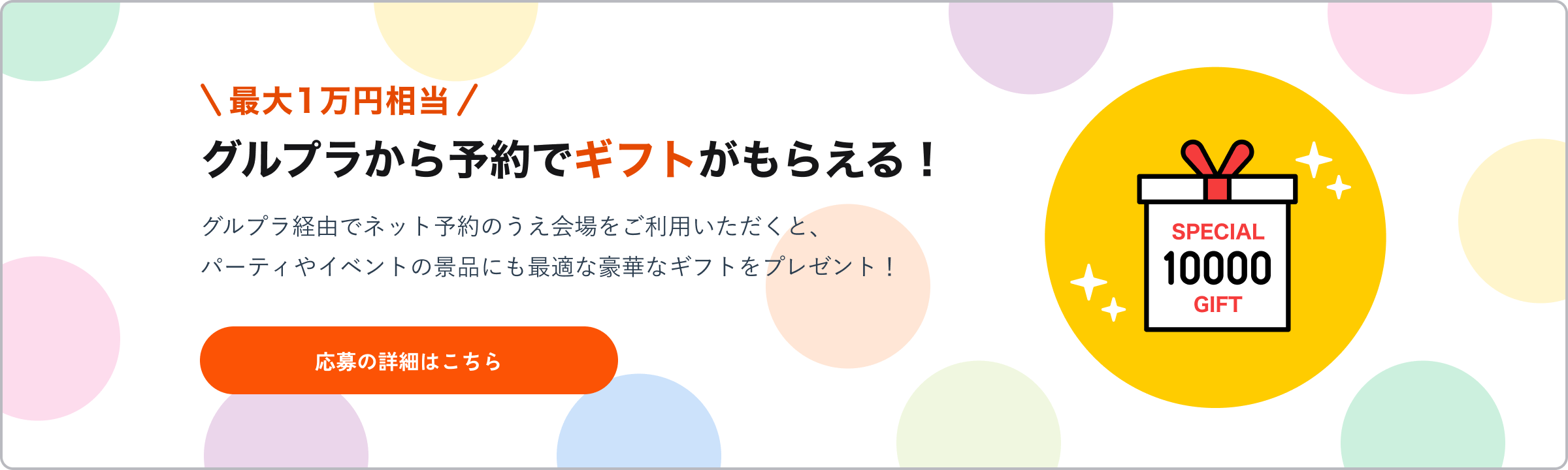 グルプラから予約でギフトがもらえる！最大1万円相当