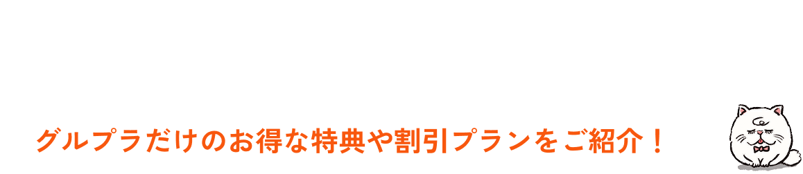 グルプラ特別プラン