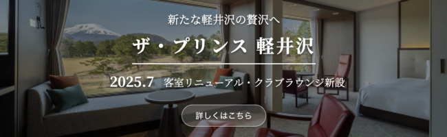 ザ・プリンス 軽井沢｜Renewal 特設ページ