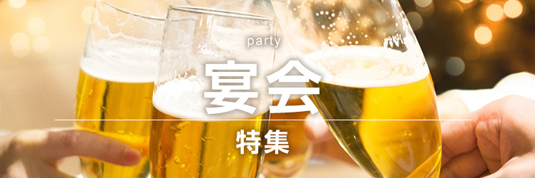 宴会特集