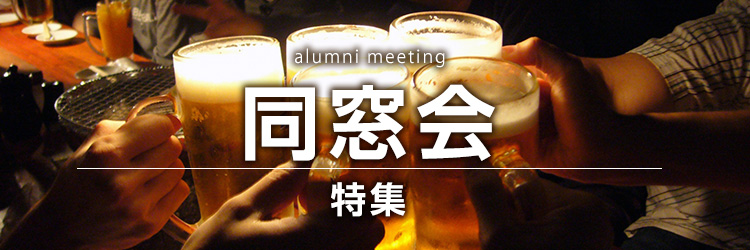 同窓会特集