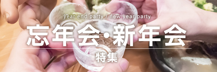 忘年会・新年会特集