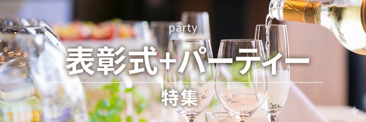 表彰式+パーティー特集