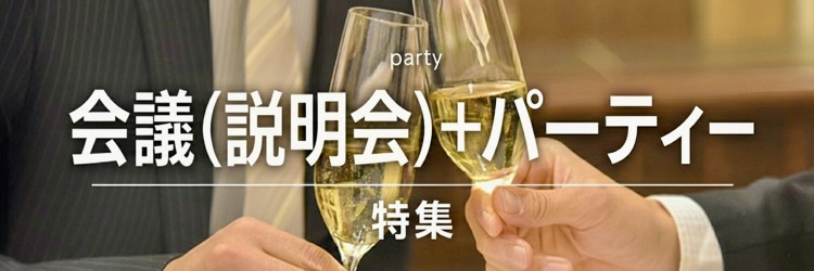 会議(説明会)+パーティー特集