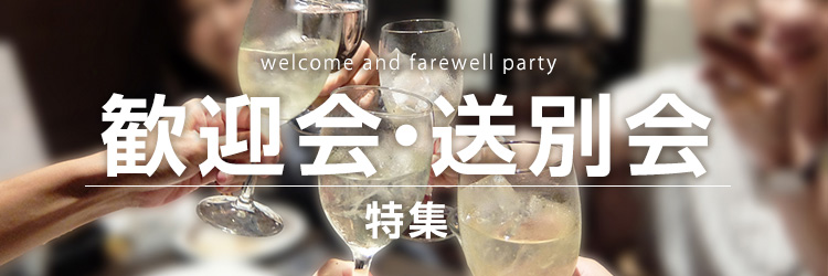 歓迎会・送別会特集