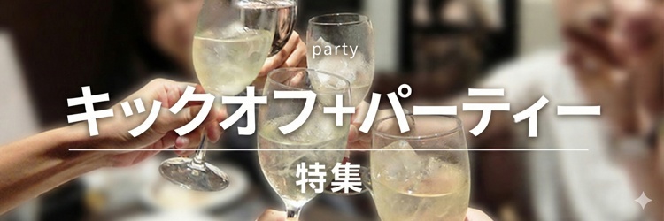 キックオフ+パーティー特集