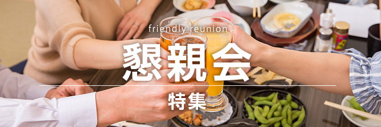 パーティー・懇親会特集