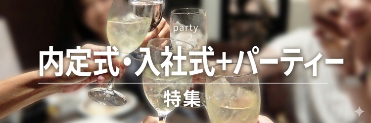 内定式・入社式+パーティー特集