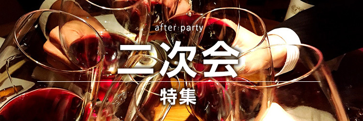 二次会特集