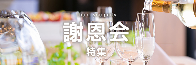 卒業パーティー・謝恩会・追いコン特集