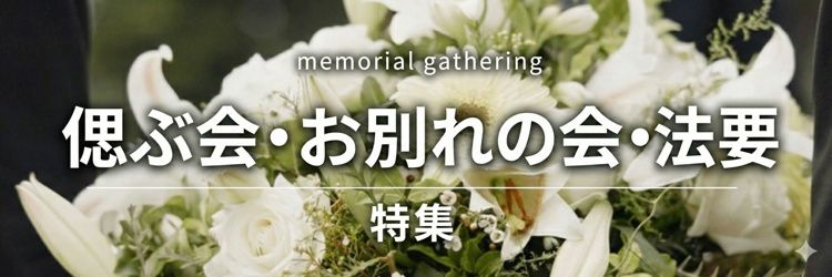 偲ぶ会・お別れの会・法要特集