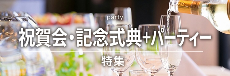 祝賀会・記念式典+パーティー特集