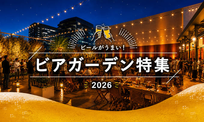 ビアガーデン特集2026